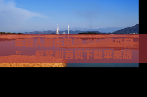 年轻人都在用的“58吃瓜网”，赶紧到首页下载苹果版吧！